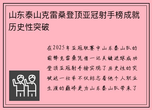 山东泰山克雷桑登顶亚冠射手榜成就历史性突破