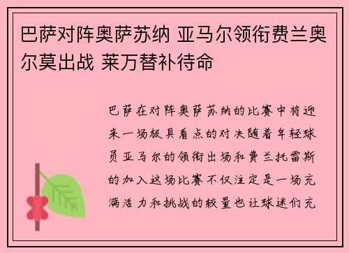 巴萨对阵奥萨苏纳 亚马尔领衔费兰奥尔莫出战 莱万替补待命