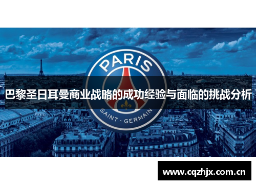 巴黎圣日耳曼商业战略的成功经验与面临的挑战分析