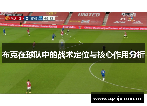 布克在球队中的战术定位与核心作用分析