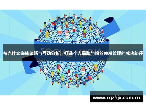 布克社交媒体策略与互动分析：打造个人品牌与粉丝关系管理的成功路径