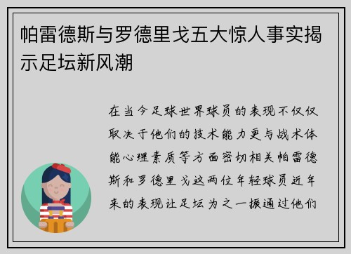 帕雷德斯与罗德里戈五大惊人事实揭示足坛新风潮