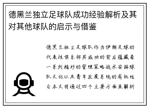 德黑兰独立足球队成功经验解析及其对其他球队的启示与借鉴