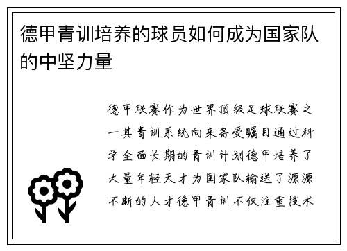 德甲青训培养的球员如何成为国家队的中坚力量