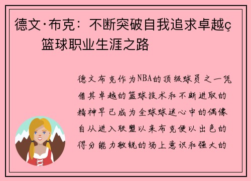 德文·布克：不断突破自我追求卓越的篮球职业生涯之路