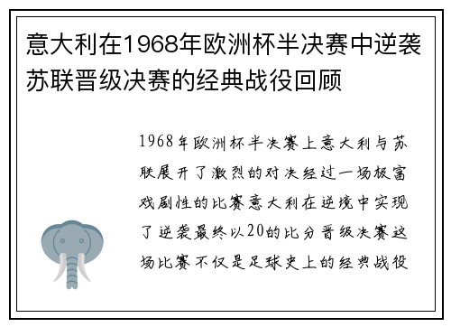 意大利在1968年欧洲杯半决赛中逆袭苏联晋级决赛的经典战役回顾