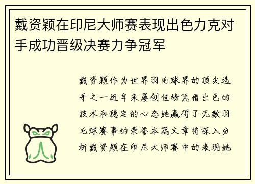 戴资颖在印尼大师赛表现出色力克对手成功晋级决赛力争冠军