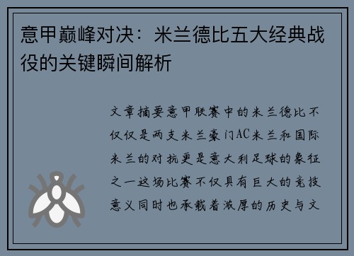 意甲巅峰对决：米兰德比五大经典战役的关键瞬间解析