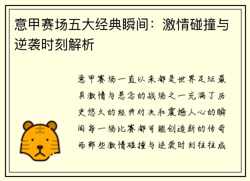 意甲赛场五大经典瞬间：激情碰撞与逆袭时刻解析