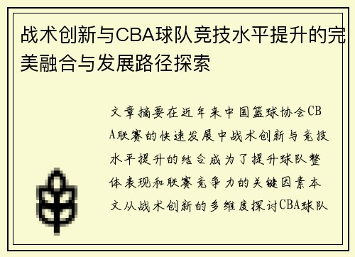 战术创新与CBA球队竞技水平提升的完美融合与发展路径探索