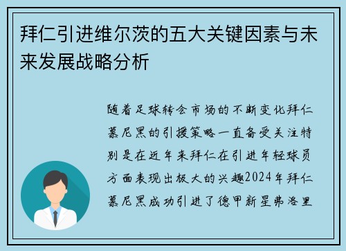 拜仁引进维尔茨的五大关键因素与未来发展战略分析