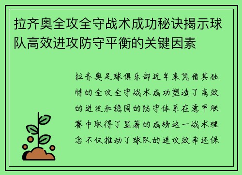 拉齐奥全攻全守战术成功秘诀揭示球队高效进攻防守平衡的关键因素