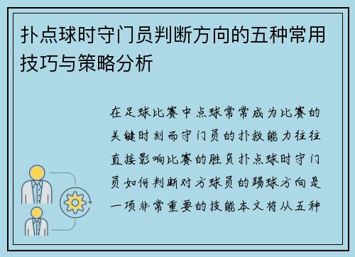 扑点球时守门员判断方向的五种常用技巧与策略分析
