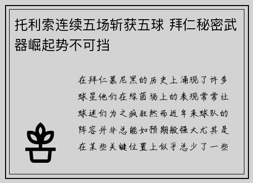 托利索连续五场斩获五球 拜仁秘密武器崛起势不可挡