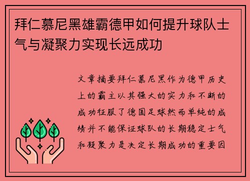 拜仁慕尼黑雄霸德甲如何提升球队士气与凝聚力实现长远成功