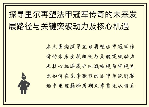 探寻里尔再塑法甲冠军传奇的未来发展路径与关键突破动力及核心机遇