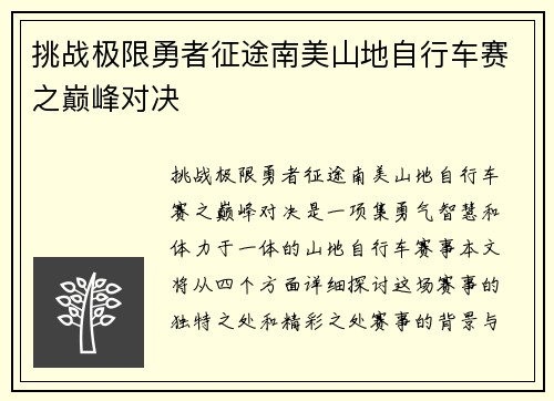挑战极限勇者征途南美山地自行车赛之巅峰对决