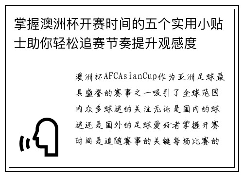 掌握澳洲杯开赛时间的五个实用小贴士助你轻松追赛节奏提升观感度