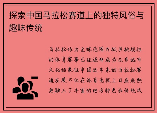 探索中国马拉松赛道上的独特风俗与趣味传统