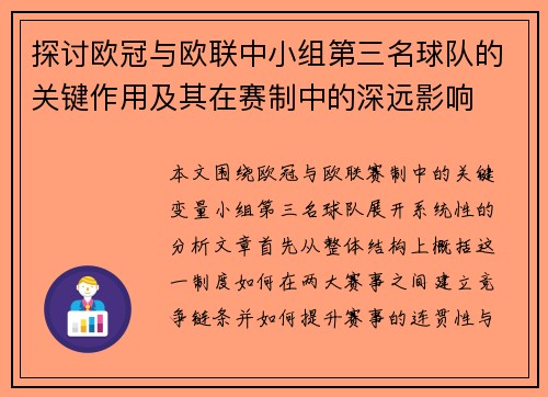 探讨欧冠与欧联中小组第三名球队的关键作用及其在赛制中的深远影响