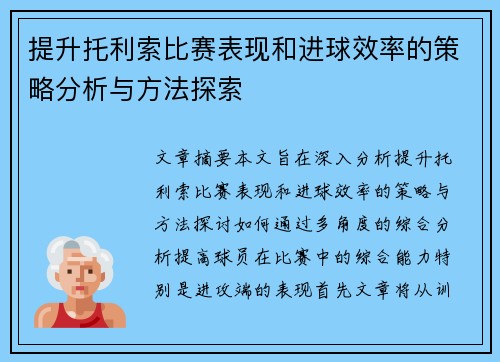 提升托利索比赛表现和进球效率的策略分析与方法探索