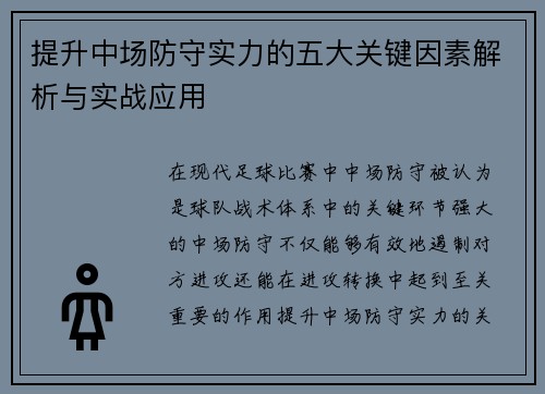 提升中场防守实力的五大关键因素解析与实战应用