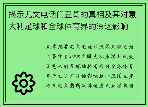 揭示尤文电话门丑闻的真相及其对意大利足球和全球体育界的深远影响