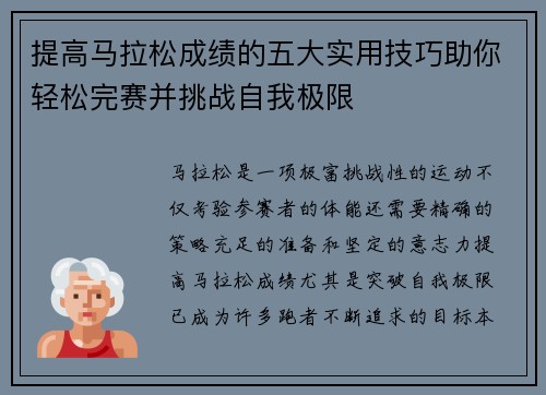 提高马拉松成绩的五大实用技巧助你轻松完赛并挑战自我极限