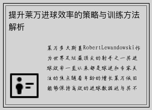 提升莱万进球效率的策略与训练方法解析