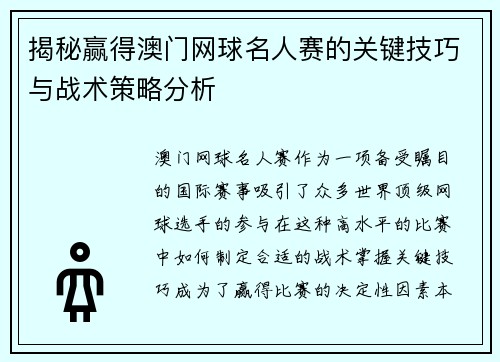揭秘赢得澳门网球名人赛的关键技巧与战术策略分析