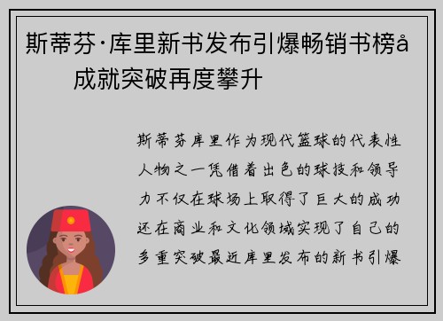 斯蒂芬·库里新书发布引爆畅销书榜单成就突破再度攀升