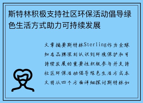 斯特林积极支持社区环保活动倡导绿色生活方式助力可持续发展