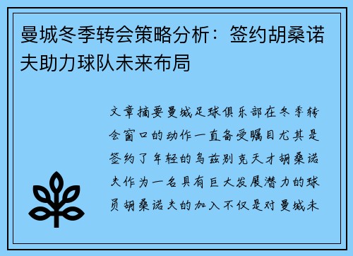 曼城冬季转会策略分析：签约胡桑诺夫助力球队未来布局