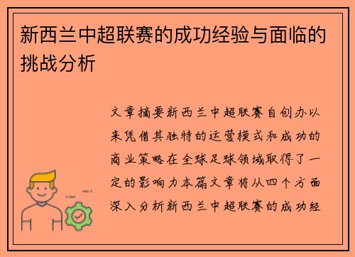 新西兰中超联赛的成功经验与面临的挑战分析