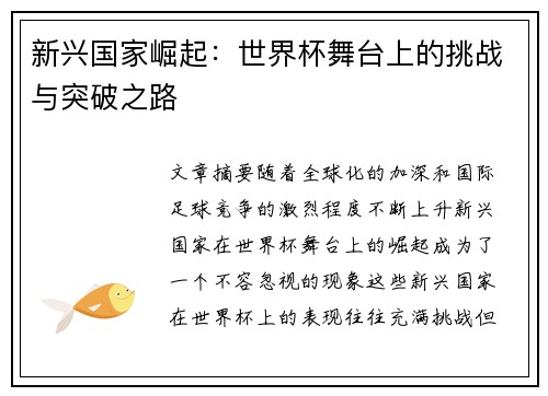 新兴国家崛起：世界杯舞台上的挑战与突破之路
