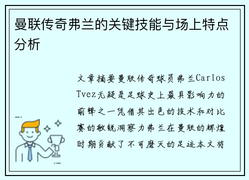 曼联传奇弗兰的关键技能与场上特点分析