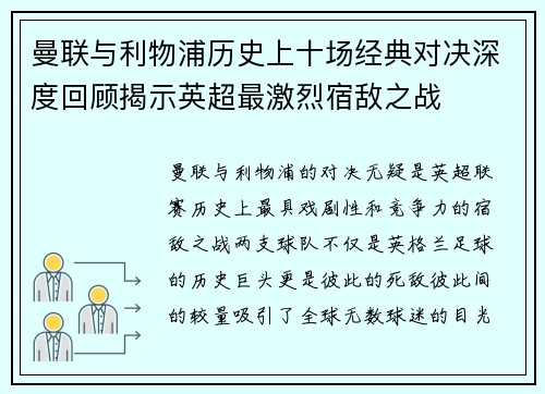 曼联与利物浦历史上十场经典对决深度回顾揭示英超最激烈宿敌之战
