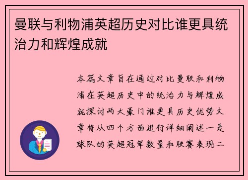 曼联与利物浦英超历史对比谁更具统治力和辉煌成就