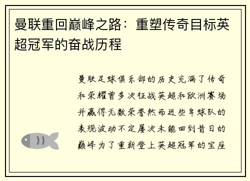 曼联重回巅峰之路：重塑传奇目标英超冠军的奋战历程