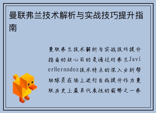 曼联弗兰技术解析与实战技巧提升指南