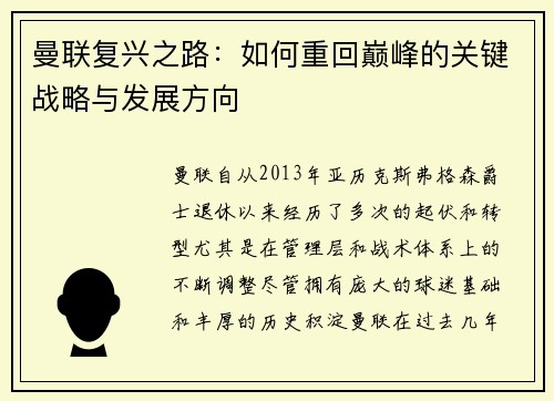 曼联复兴之路：如何重回巅峰的关键战略与发展方向