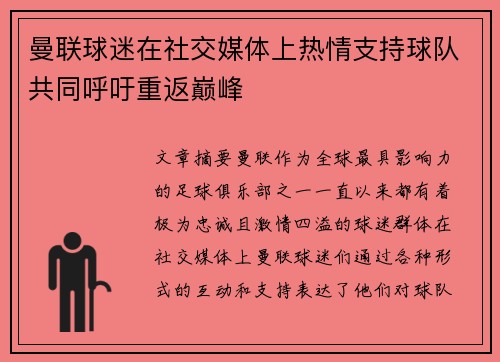 曼联球迷在社交媒体上热情支持球队共同呼吁重返巅峰