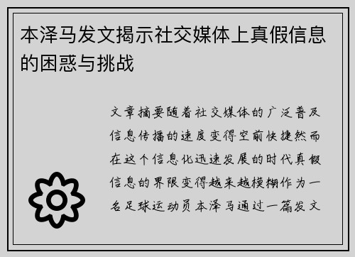 本泽马发文揭示社交媒体上真假信息的困惑与挑战