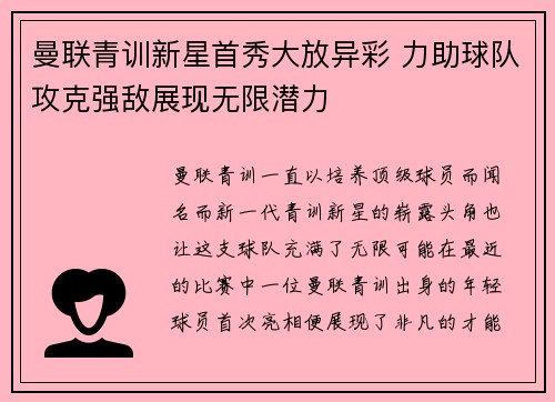 曼联青训新星首秀大放异彩 力助球队攻克强敌展现无限潜力