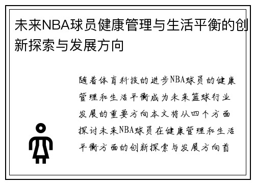 未来NBA球员健康管理与生活平衡的创新探索与发展方向