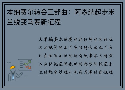 本纳赛尔转会三部曲：阿森纳起步米兰蜕变马赛新征程