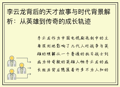 李云龙背后的天才故事与时代背景解析：从英雄到传奇的成长轨迹