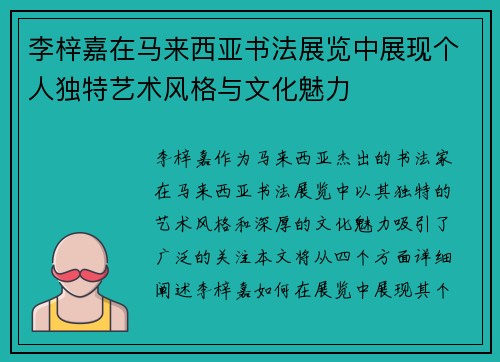 李梓嘉在马来西亚书法展览中展现个人独特艺术风格与文化魅力