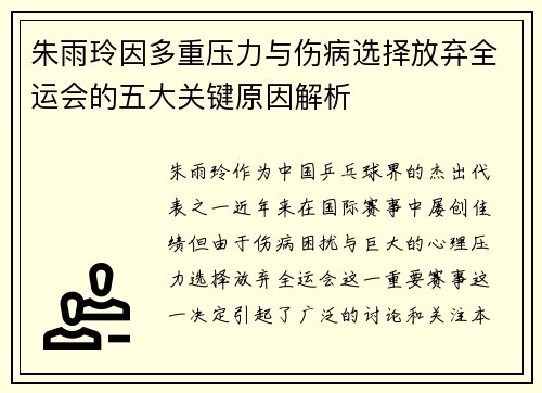 朱雨玲因多重压力与伤病选择放弃全运会的五大关键原因解析