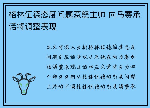 格林伍德态度问题惹怒主帅 向马赛承诺将调整表现